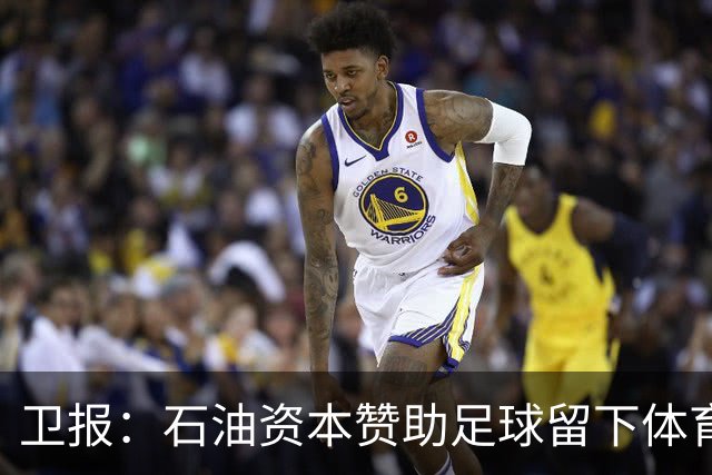 卫报：石油资本赞助足球留下体育洗白的污点，别接受这肮脏的交易