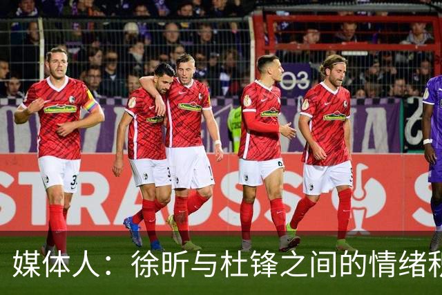 媒体人：徐昕与杜锋之间的情绪积聚已久，前者重返广东队的可能性渺茫