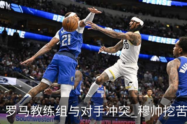 罗马教练组与对手冲突 穆帅挖苦：我们是文明人